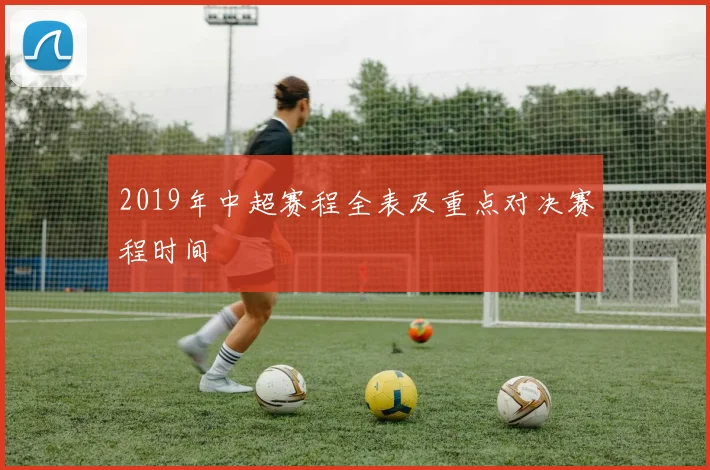 2019年中超赛程全表及重点对决赛程时间