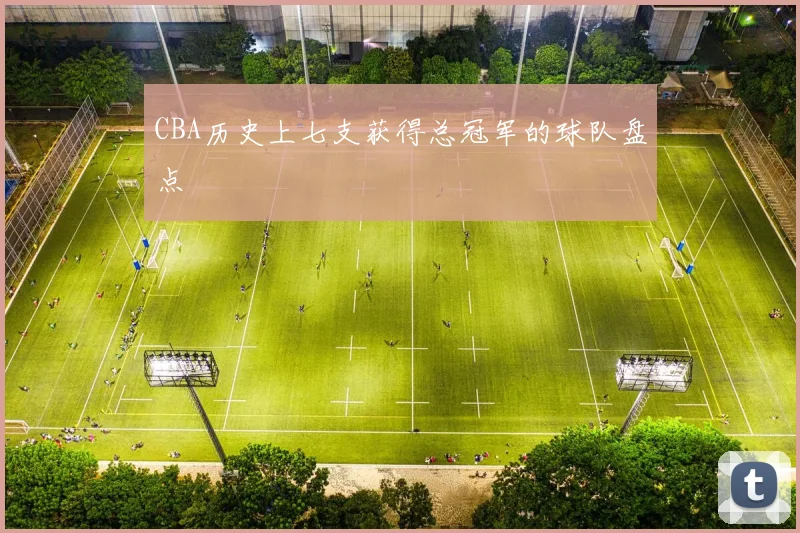 CBA历史上七支获得总冠军的球队盘点