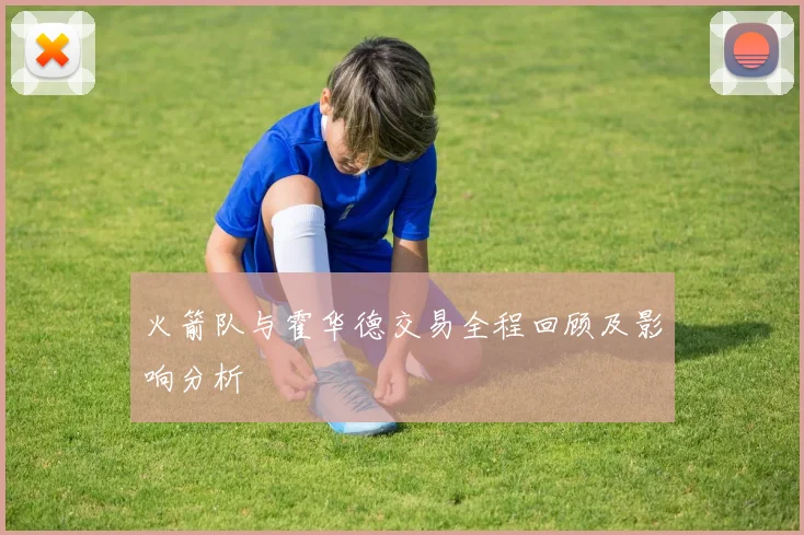 火箭队与霍华德交易全程回顾及影响分析