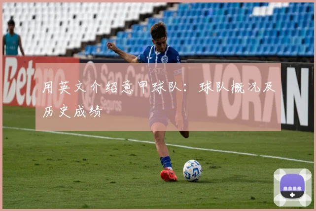 用英文介绍意甲球队：球队概况及历史成绩