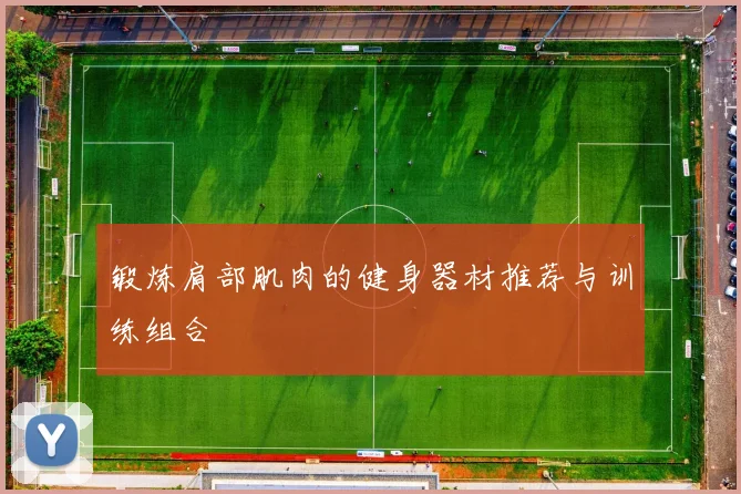 锻炼肩部肌肉的健身器材推荐与训练组合