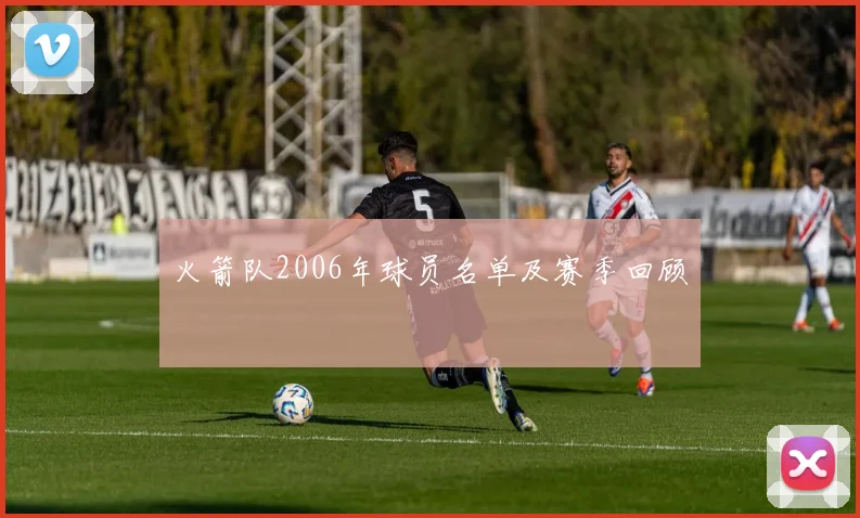 火箭队2006年球员名单及赛季回顾