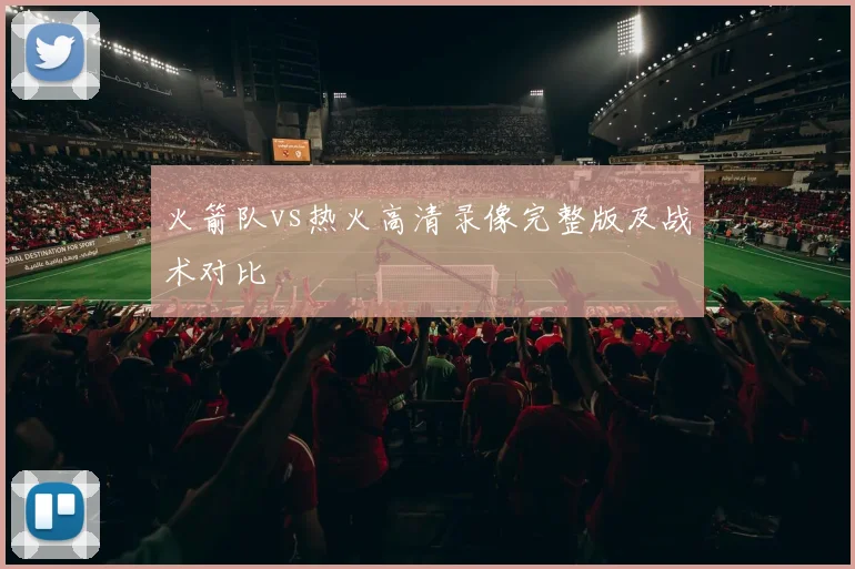 火箭队vs热火高清录像完整版及战术对比