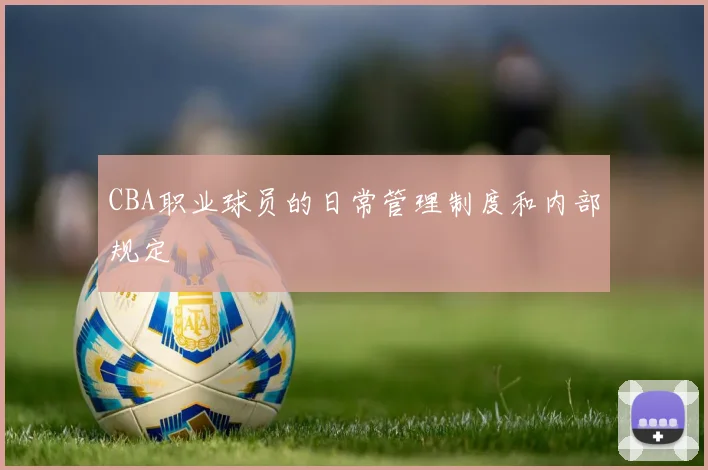 CBA职业球员的日常管理制度和内部规定
