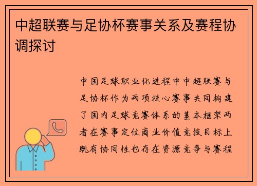中超联赛与足协杯赛事关系及赛程协调探讨