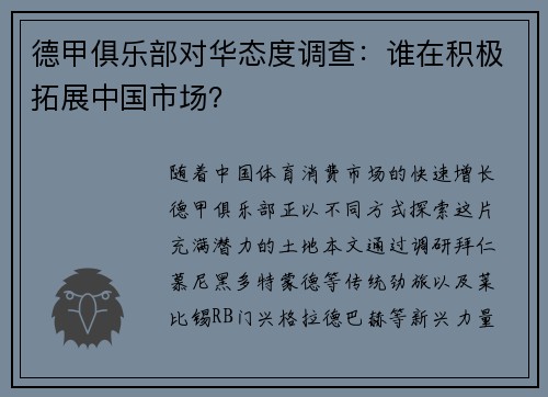 德甲俱乐部对华态度调查：谁在积极拓展中国市场？