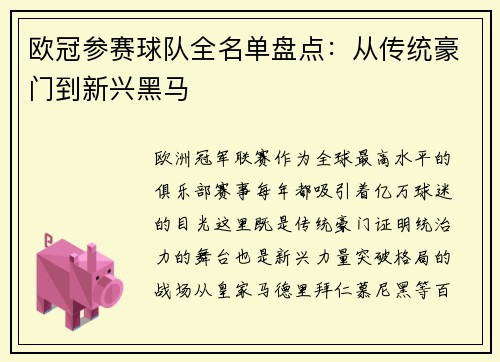 欧冠参赛球队全名单盘点：从传统豪门到新兴黑马