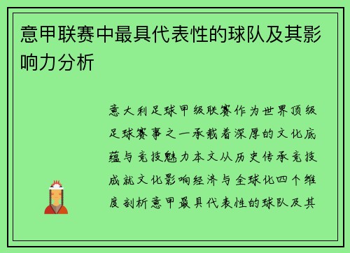 意甲联赛中最具代表性的球队及其影响力分析