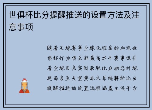 世俱杯比分提醒推送的设置方法及注意事项