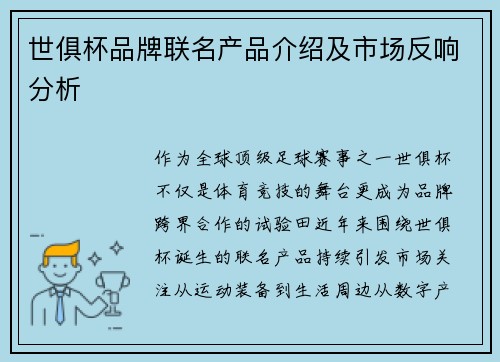 世俱杯品牌联名产品介绍及市场反响分析