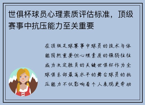 世俱杯球员心理素质评估标准，顶级赛事中抗压能力至关重要