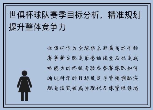 世俱杯球队赛季目标分析，精准规划提升整体竞争力