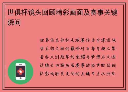 世俱杯镜头回顾精彩画面及赛事关键瞬间