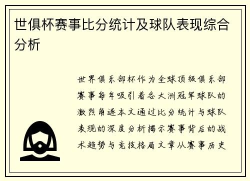 世俱杯赛事比分统计及球队表现综合分析
