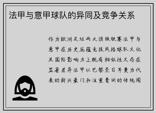 法甲与意甲球队的异同及竞争关系