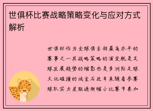 世俱杯比赛战略策略变化与应对方式解析