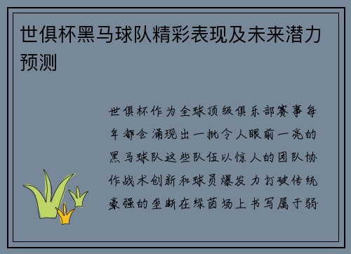 世俱杯黑马球队精彩表现及未来潜力预测