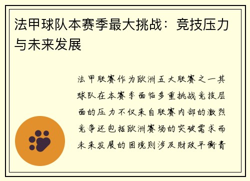 法甲球队本赛季最大挑战：竞技压力与未来发展