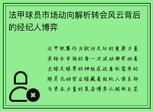 法甲球员市场动向解析转会风云背后的经纪人博弈