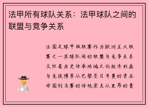 法甲所有球队关系：法甲球队之间的联盟与竞争关系