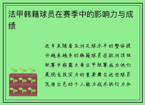 法甲韩籍球员在赛季中的影响力与成绩