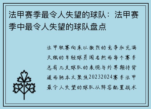 法甲赛季最令人失望的球队：法甲赛季中最令人失望的球队盘点