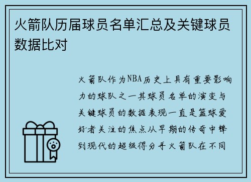 火箭队历届球员名单汇总及关键球员数据比对