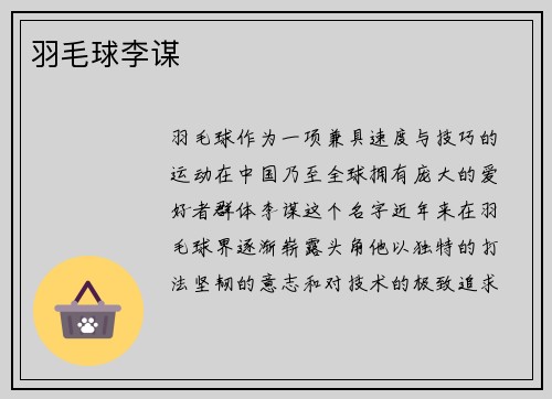 羽毛球李谋