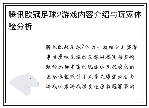腾讯欧冠足球2游戏内容介绍与玩家体验分析