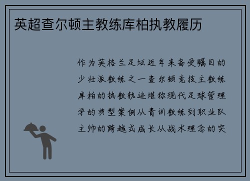 英超查尔顿主教练库柏执教履历