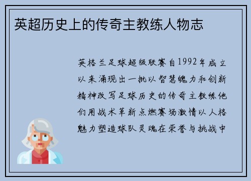 英超历史上的传奇主教练人物志