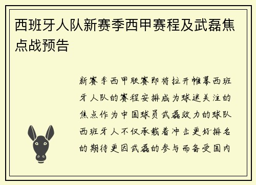 西班牙人队新赛季西甲赛程及武磊焦点战预告