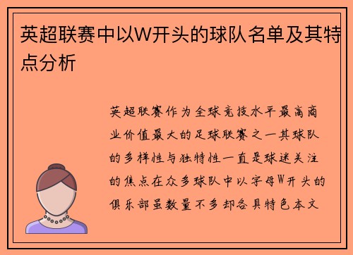 英超联赛中以W开头的球队名单及其特点分析