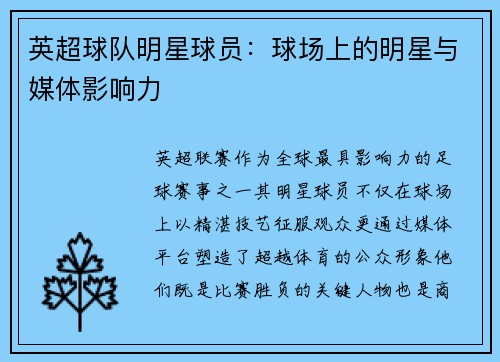 英超球队明星球员：球场上的明星与媒体影响力
