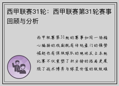 西甲联赛31轮：西甲联赛第31轮赛事回顾与分析