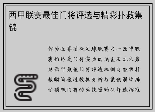 西甲联赛最佳门将评选与精彩扑救集锦