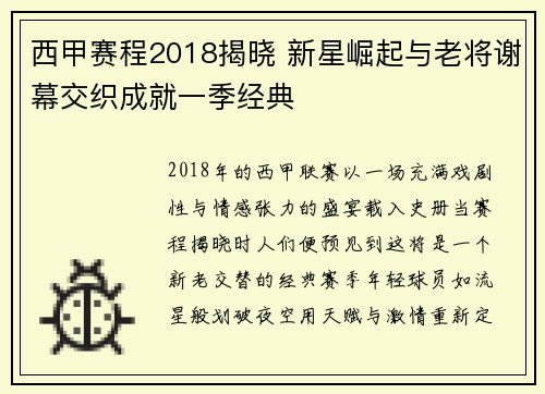 西甲赛程2018揭晓 新星崛起与老将谢幕交织成就一季经典