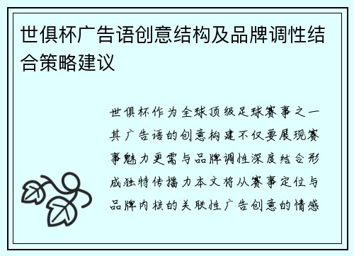 世俱杯广告语创意结构及品牌调性结合策略建议