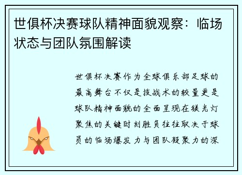 世俱杯决赛球队精神面貌观察：临场状态与团队氛围解读
