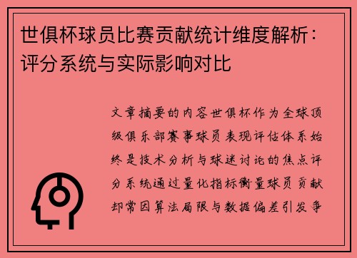 世俱杯球员比赛贡献统计维度解析：评分系统与实际影响对比