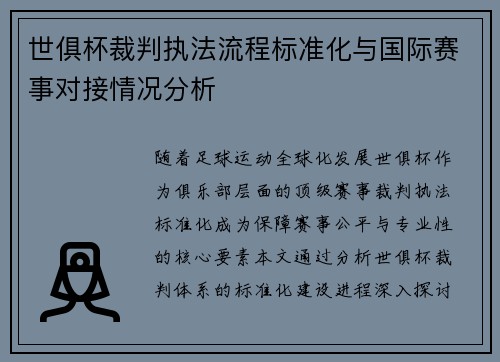 世俱杯裁判执法流程标准化与国际赛事对接情况分析