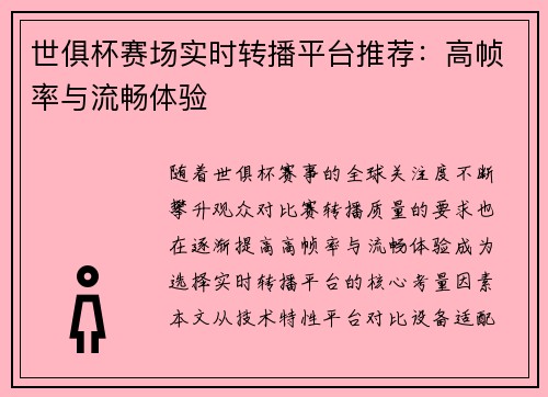世俱杯赛场实时转播平台推荐：高帧率与流畅体验