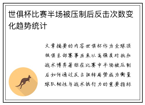 世俱杯比赛半场被压制后反击次数变化趋势统计