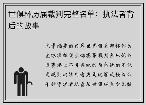 世俱杯历届裁判完整名单：执法者背后的故事