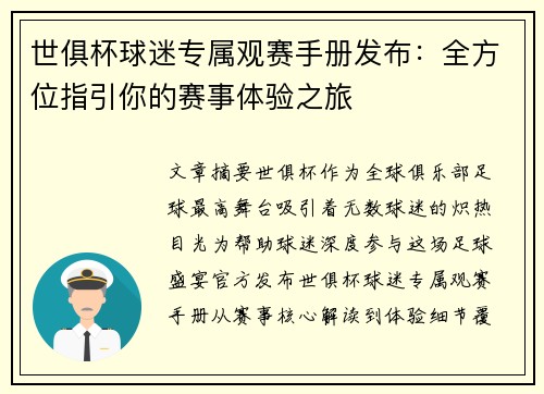世俱杯球迷专属观赛手册发布：全方位指引你的赛事体验之旅