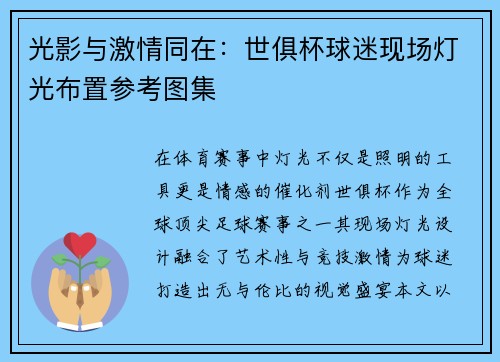 光影与激情同在：世俱杯球迷现场灯光布置参考图集