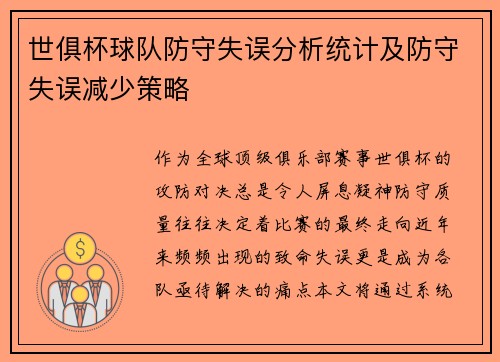 世俱杯球队防守失误分析统计及防守失误减少策略