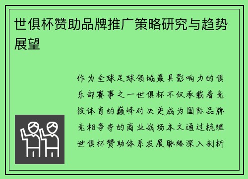 世俱杯赞助品牌推广策略研究与趋势展望