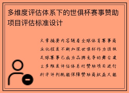 多维度评估体系下的世俱杯赛事赞助项目评估标准设计