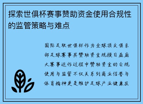 探索世俱杯赛事赞助资金使用合规性的监管策略与难点